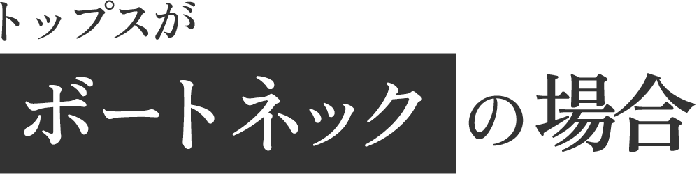 ボートネック