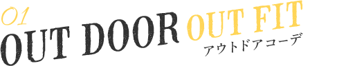 アウトドアコーデ