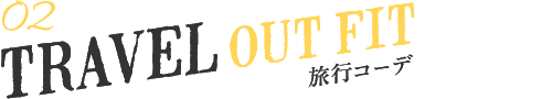 旅行コーデ