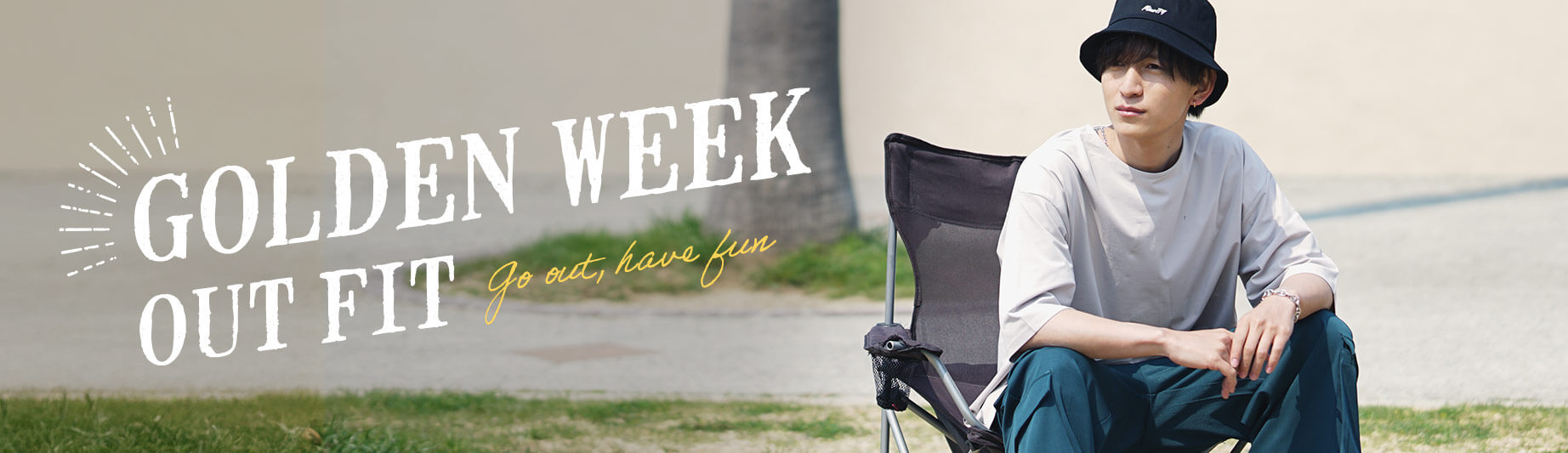 ゴールデンウィークコーデメインビジュアル