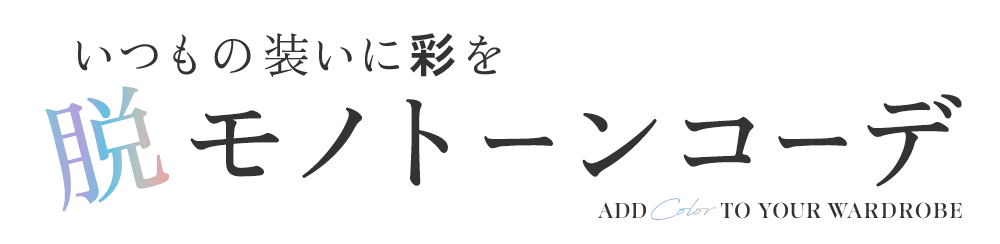 脱モノトーンコーデ