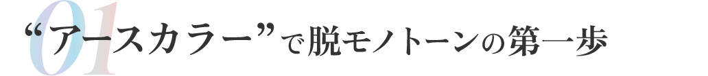 「アースカラー」で脱・モノトーンの第一歩