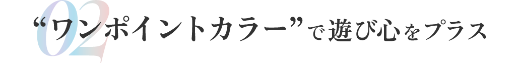 トレンドアイテムは1つまで