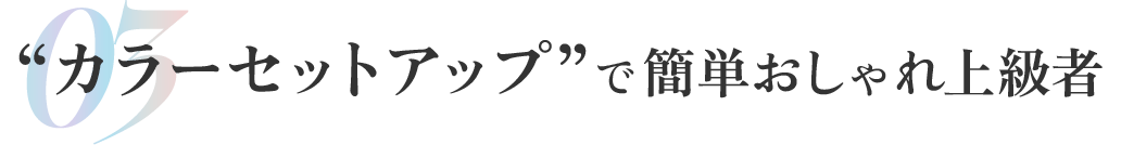 綺麗めカジュアルを意識する