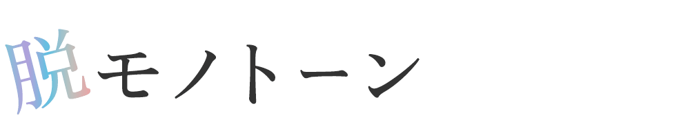 脱モノトーン