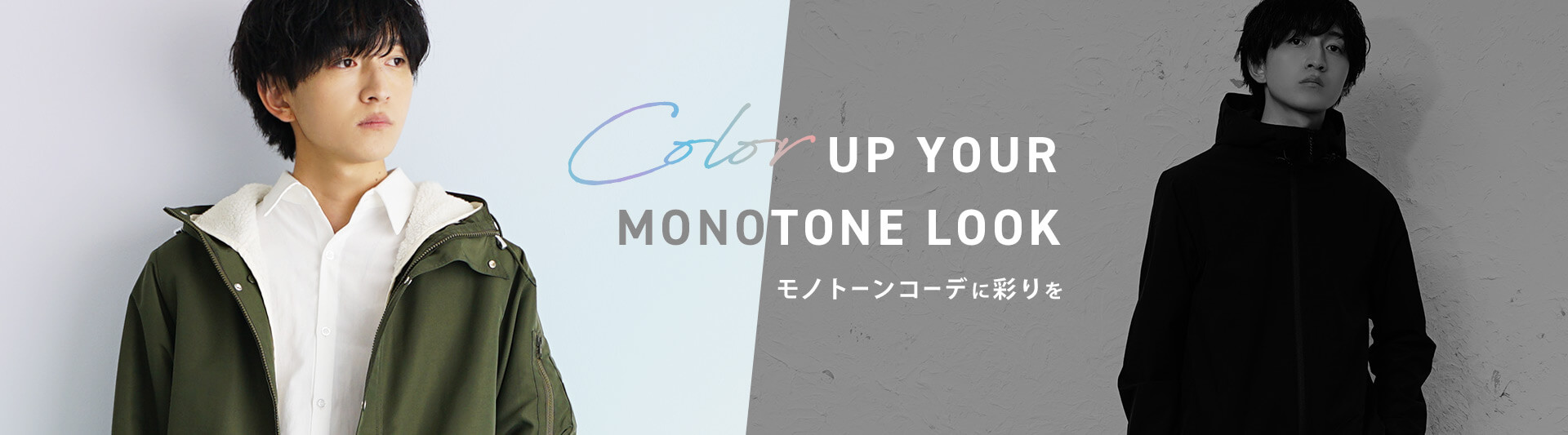 脱モノトーンコーデメインビジュアル