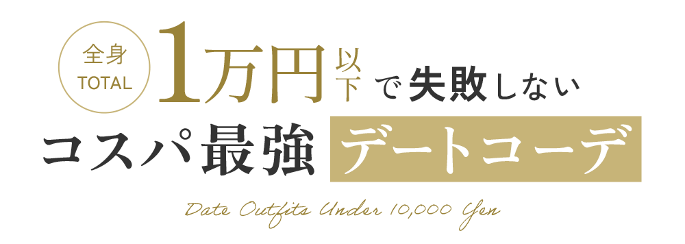 1万円で失敗しない【コスパ最強デートコーデ】