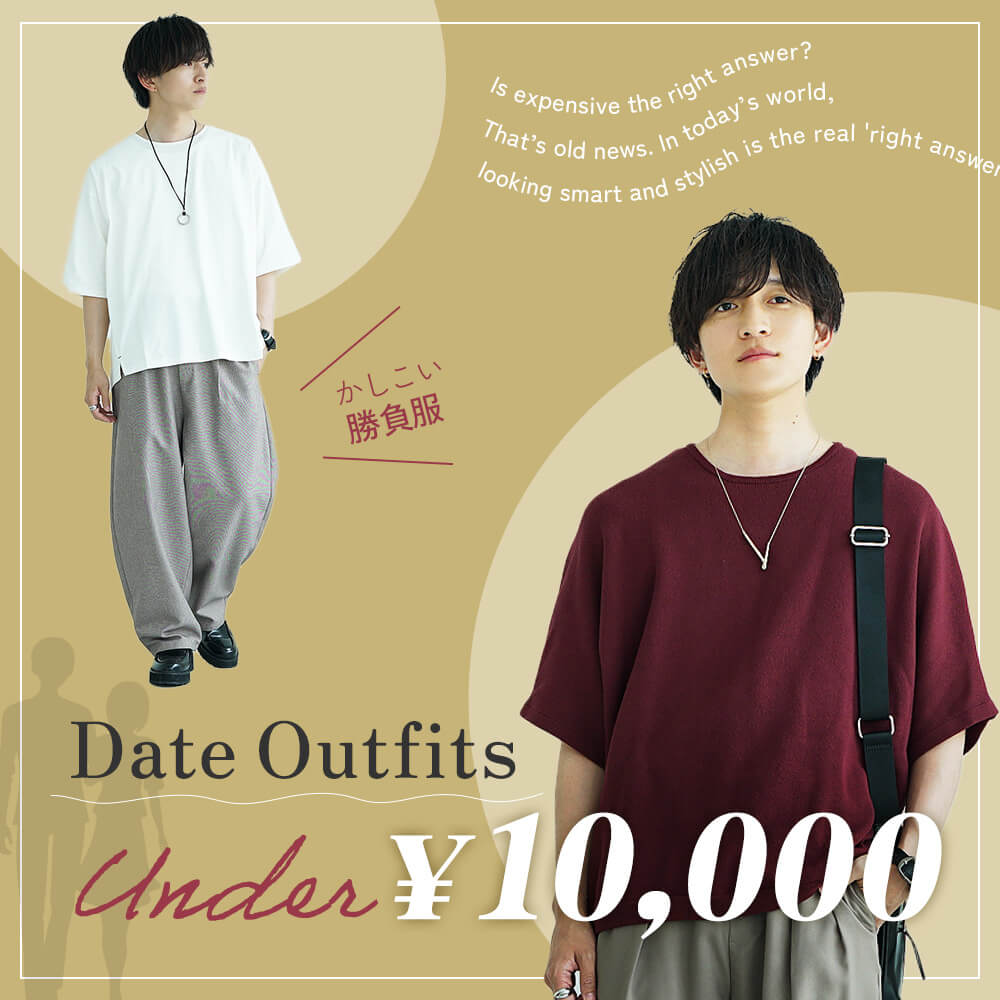 1万円コーデ