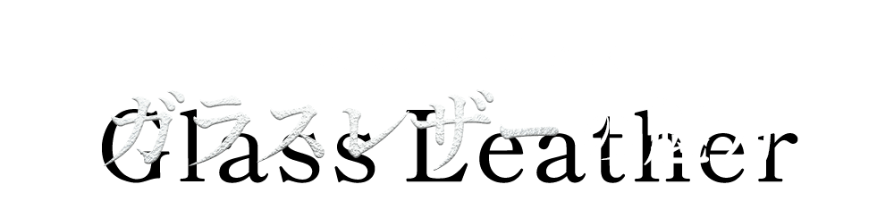 ガラスレザー特集