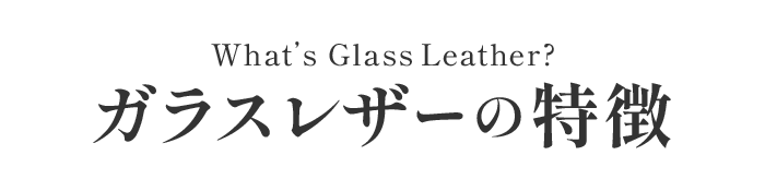 ガラスレザーの特徴