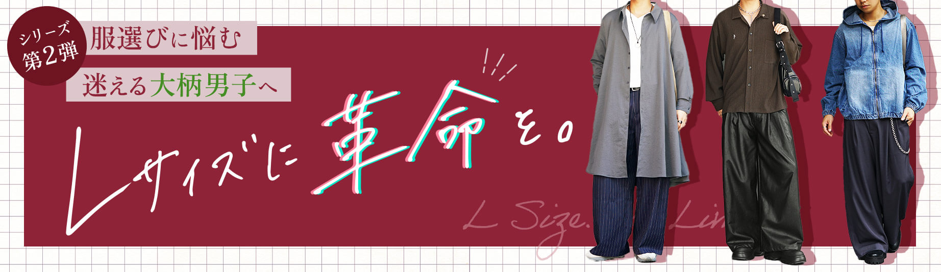 Lサイズ革命メインビジュアル