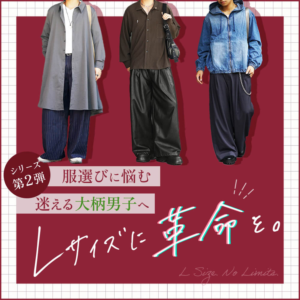 Lサイズ革命メインビジュアル