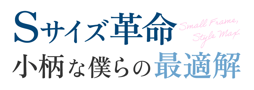 【Sサイズ革命】小柄な僕らの最適解