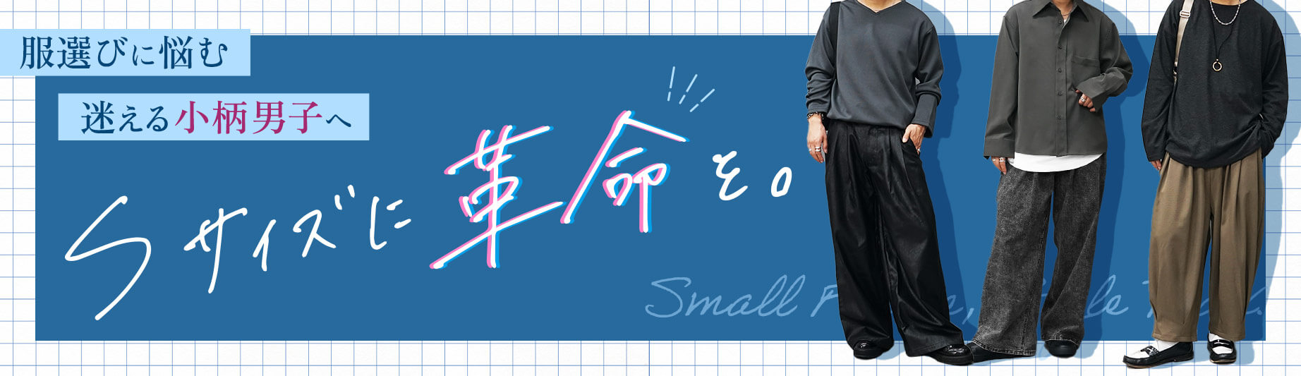 Sサイズ革命メインビジュアル