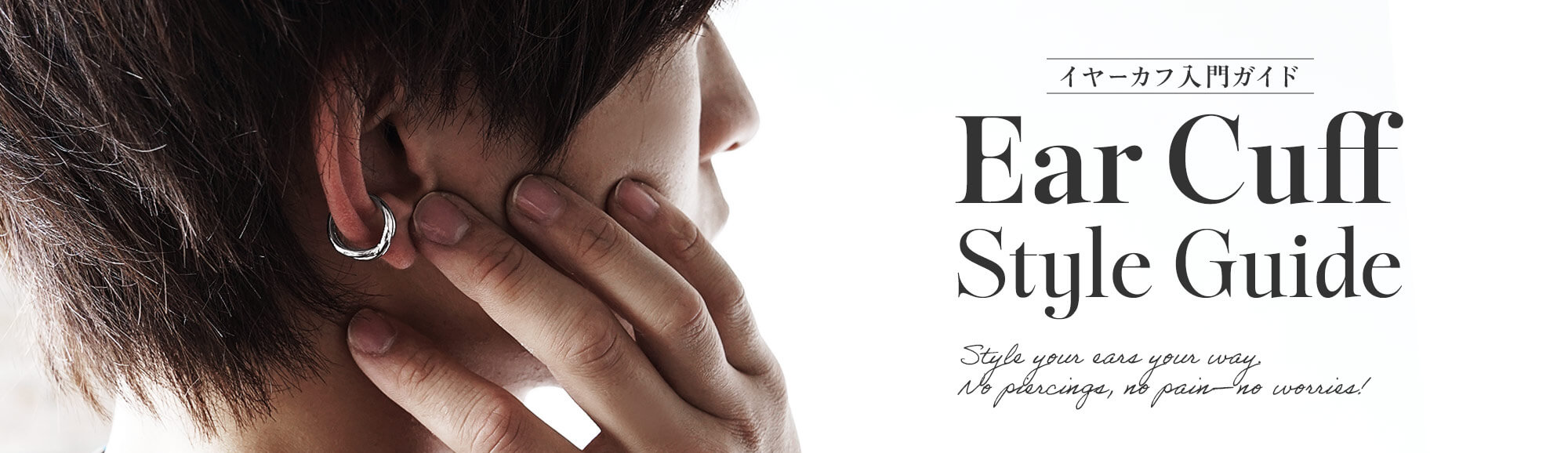イヤーカフ入門ガイド