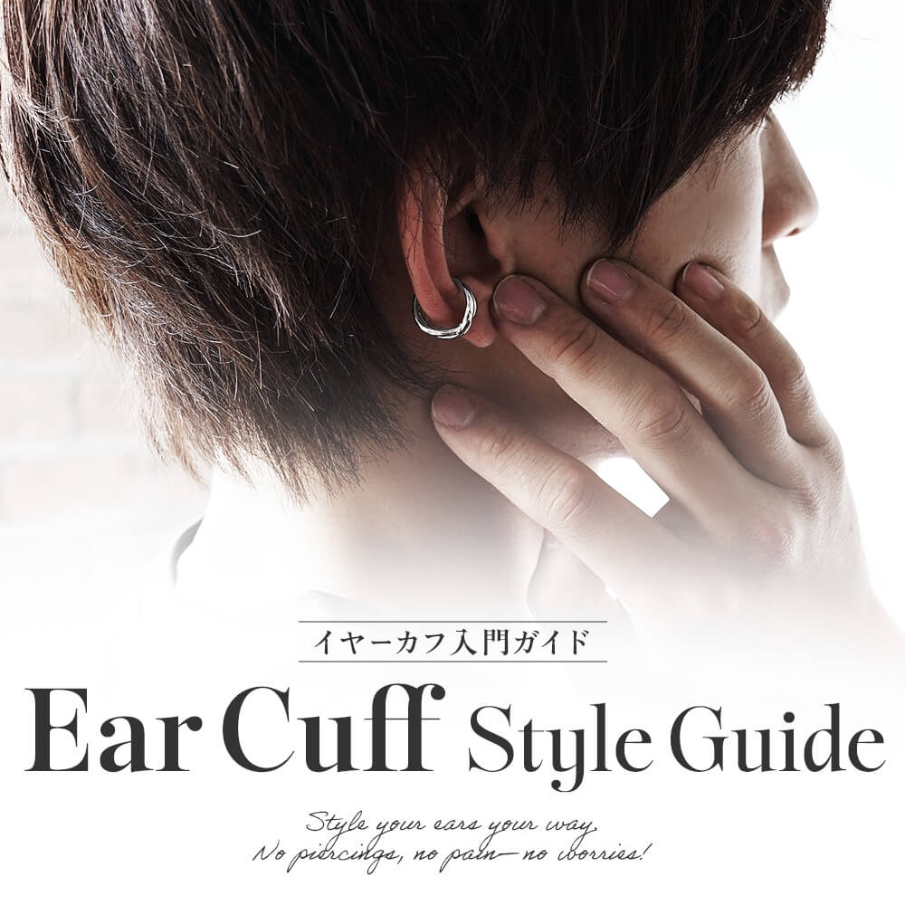 イヤーカフ入門ガイド