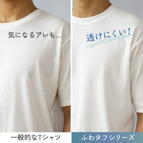 気になるアレも透けにくい