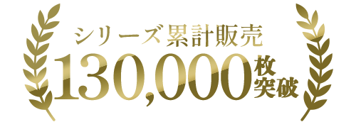 シリーズ累計13万枚突破