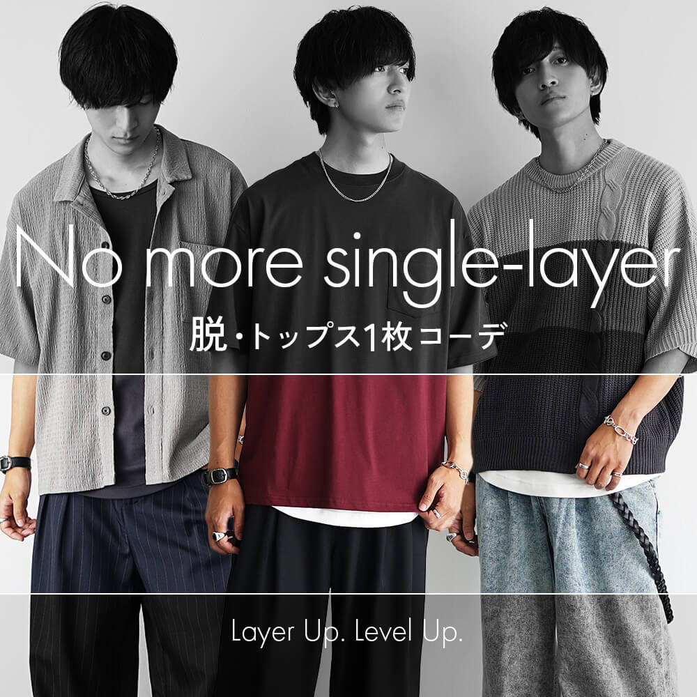 脱・一枚コーデ宣言