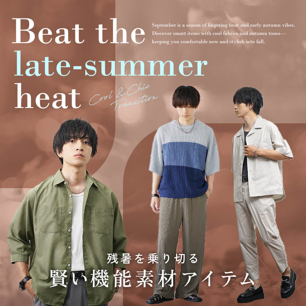 残暑を乗り越えるアイテム