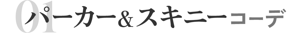 パーカー＆スキニーコーデ