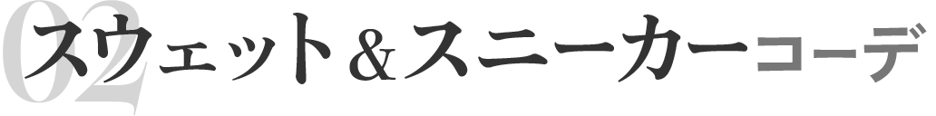 スウェット＆スニーカーコーデ