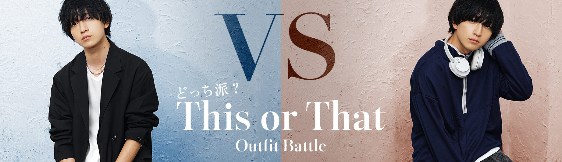 究極の2択コーデ対決