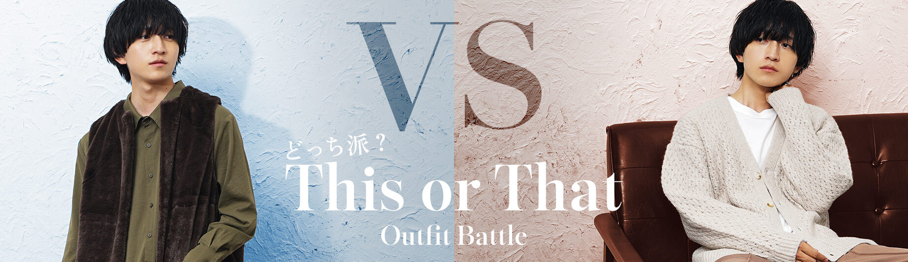 究極の2択コーデ対決