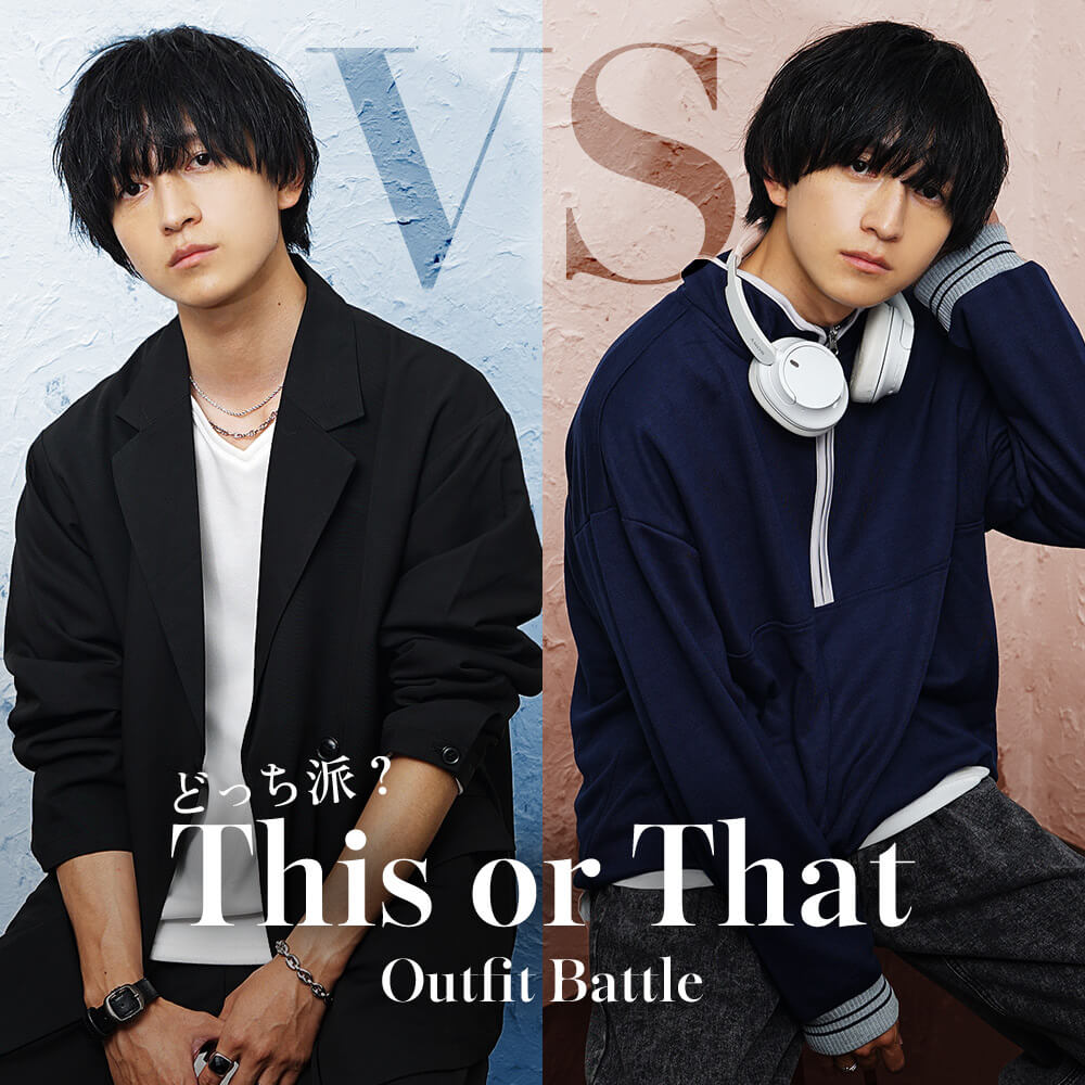 究極の2択コーデ対決