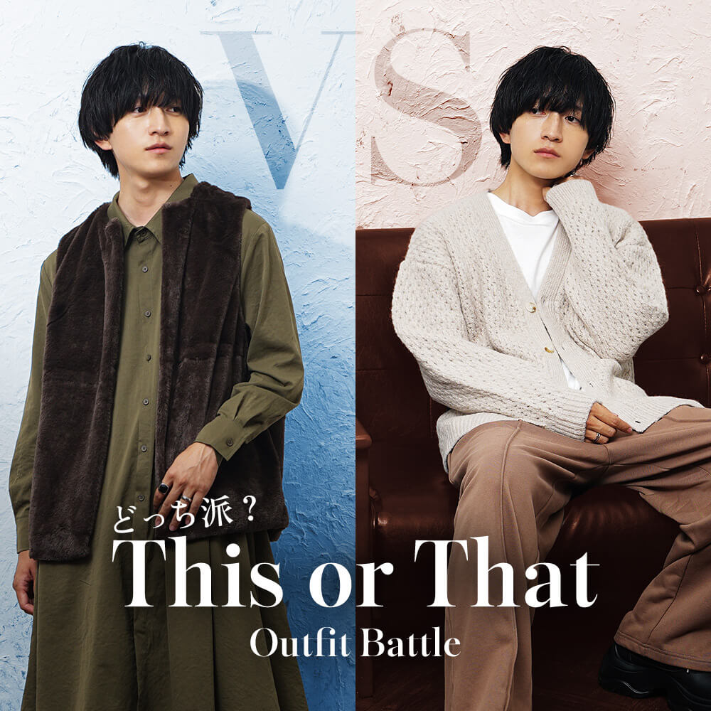究極の2択コーデ対決