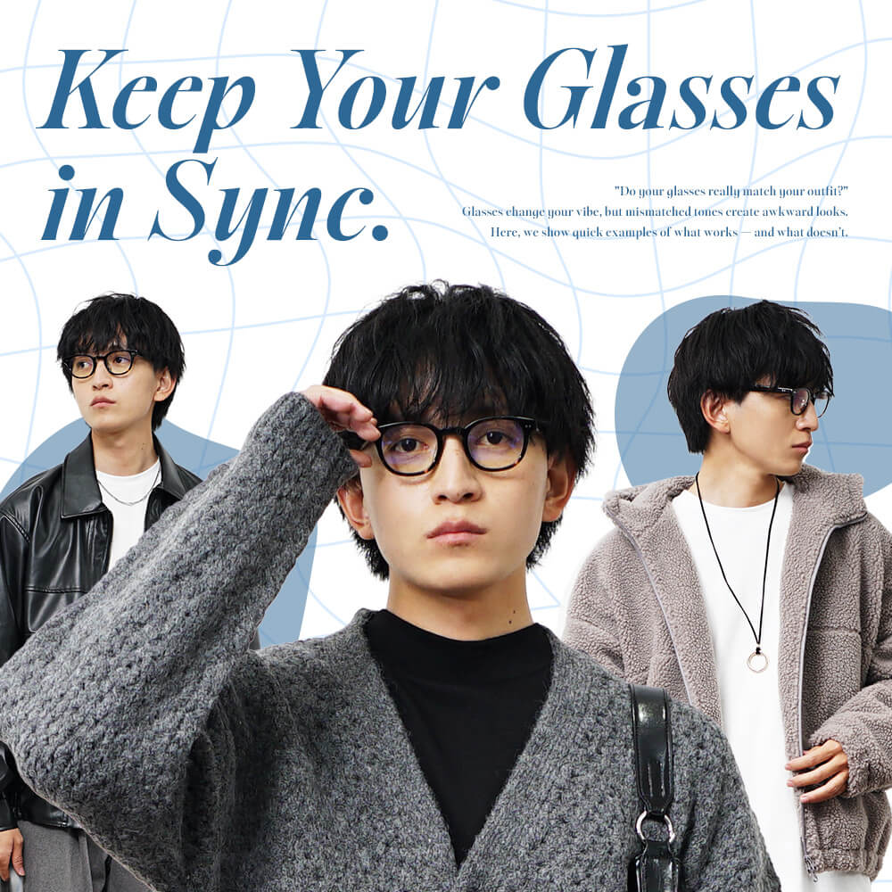 メガネが“浮かない”正しいコーデの方程式。