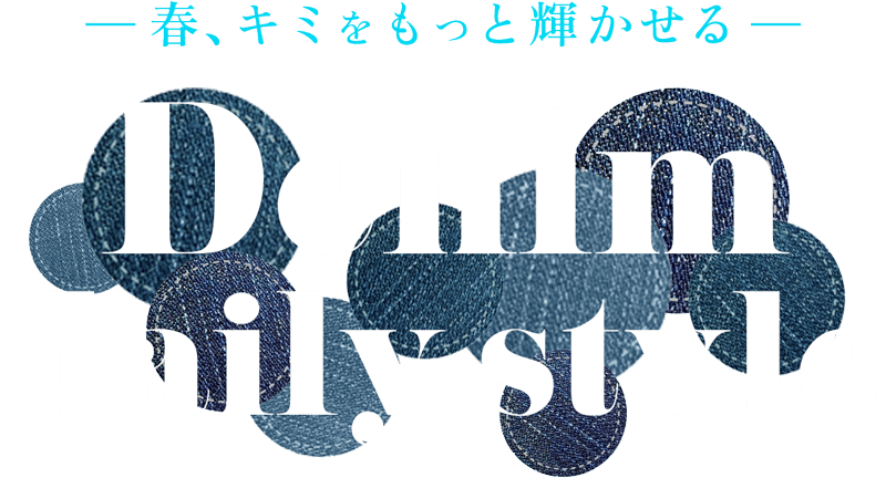 春、キミをもっと輝かせる、デニムデイリースタイル