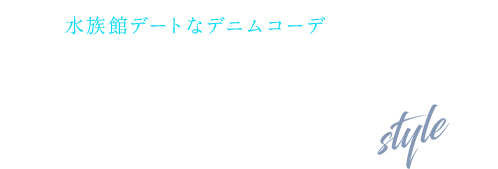 水族館デート