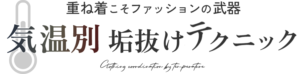 気温別垢抜けテクニック｜重ね着こそファッションの武器