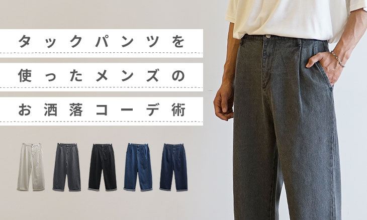 最新版 タックパンツを使った メンズのお洒落コーデ術 最新版 タックパンツを使った メンズのお洒落コーデ術