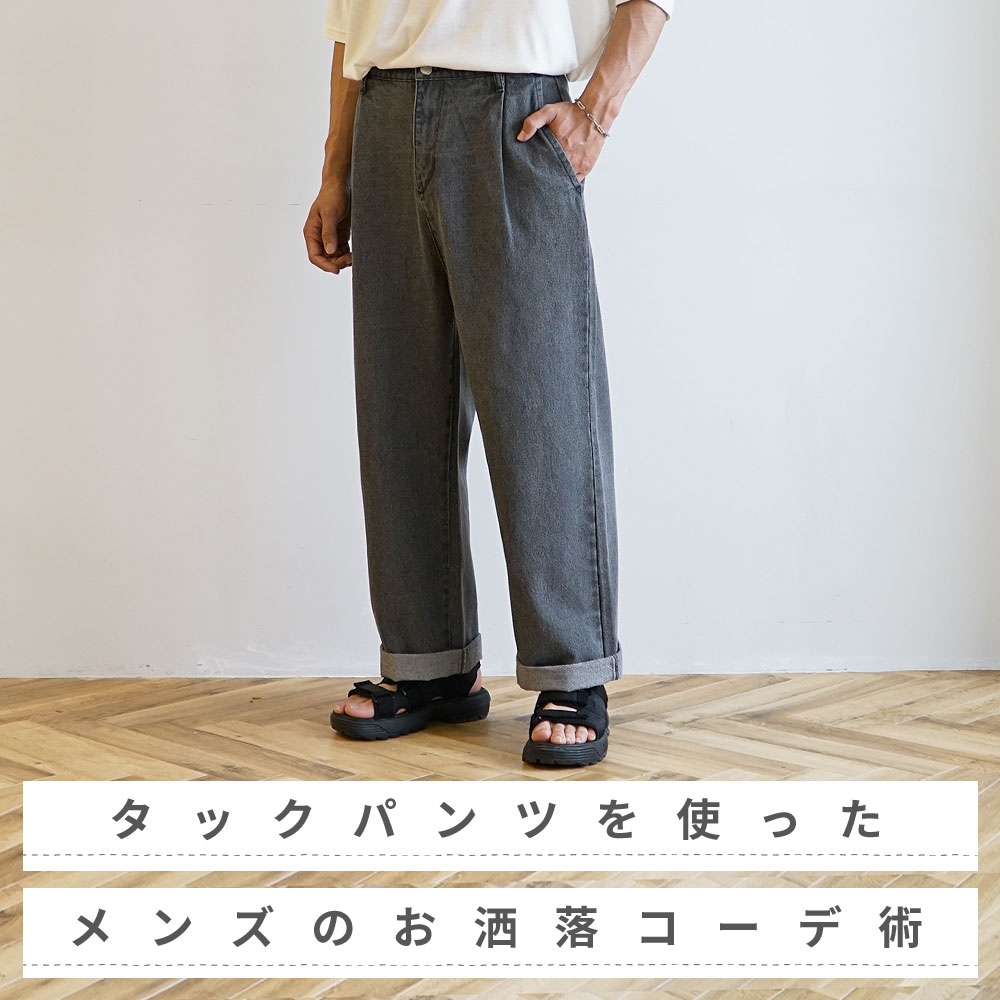 タックパンツとは？その魅力とおしゃれに見せるコツを徹底解説！