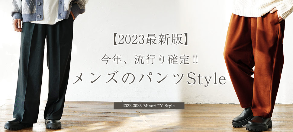 今年、流行り確定のメンズパンツはコレ！【2023-2024最新版】