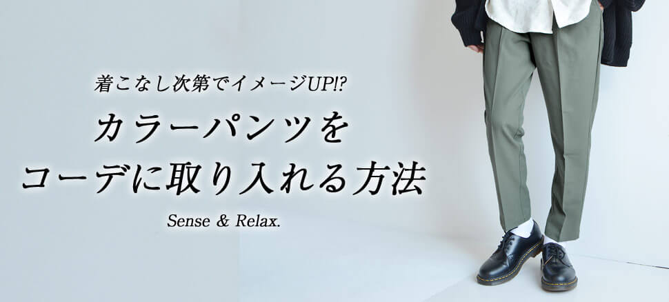 メンズにおすすめ カラーパンツを使ったおしゃれなコーデって メンズにおすすめ カラーパンツを使ったおしゃれなコーデって