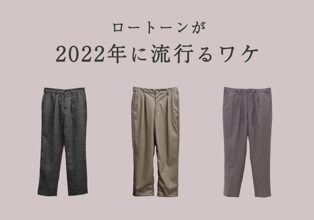 今年 流行り確定のメンズパンツはコレ 22最新版