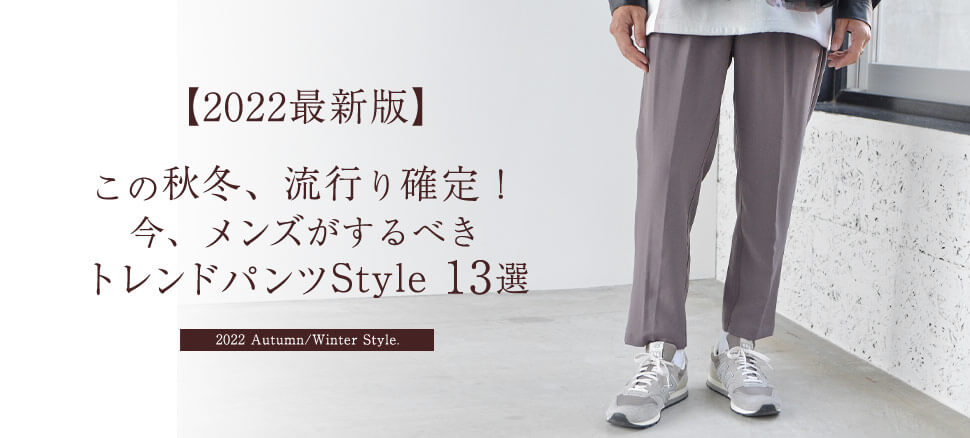 今年 流行り確定のメンズパンツはコレ 22最新版