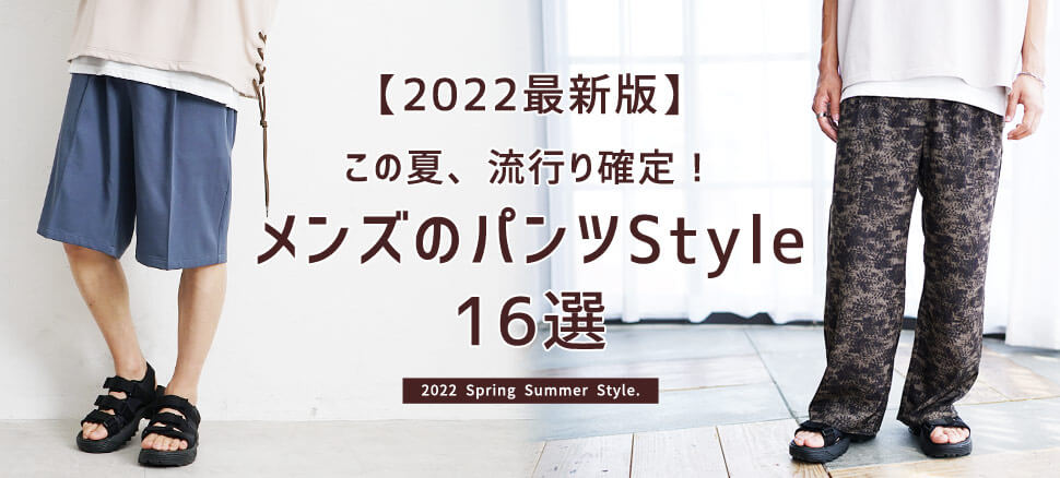 今年 流行り確定のメンズパンツはコレ 22最新版