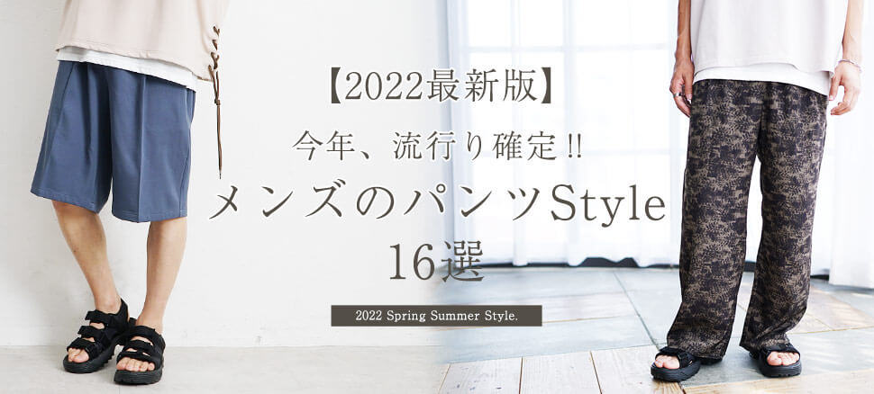 今年 流行り確定のメンズパンツはコレ 22最新版