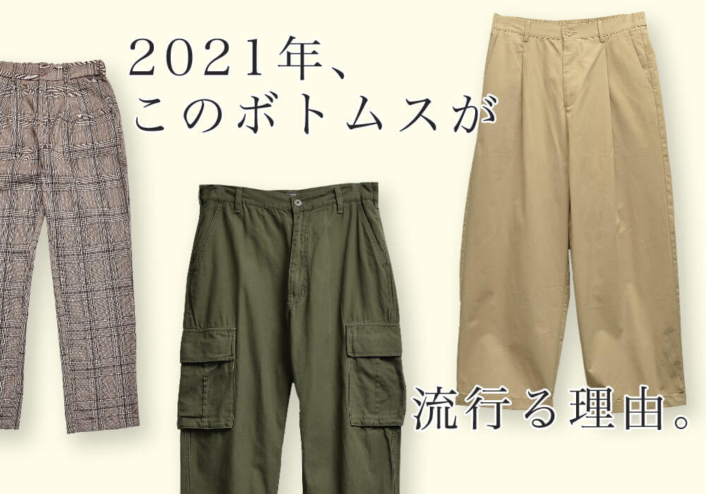 今年 流行り確定のメンズパンツはコレ 21最新版