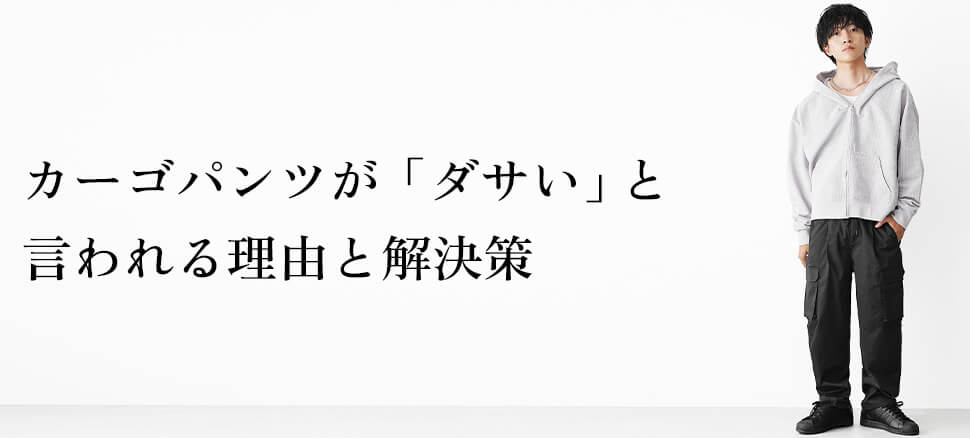 カーゴパンツが「ダサい」と言われる理由と解決策