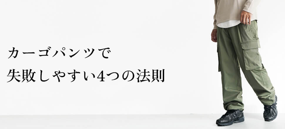 メンズがカーゴパンツで失敗しやすい4つの法則
