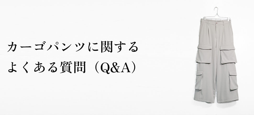 カーゴパンツに関するよくある質問