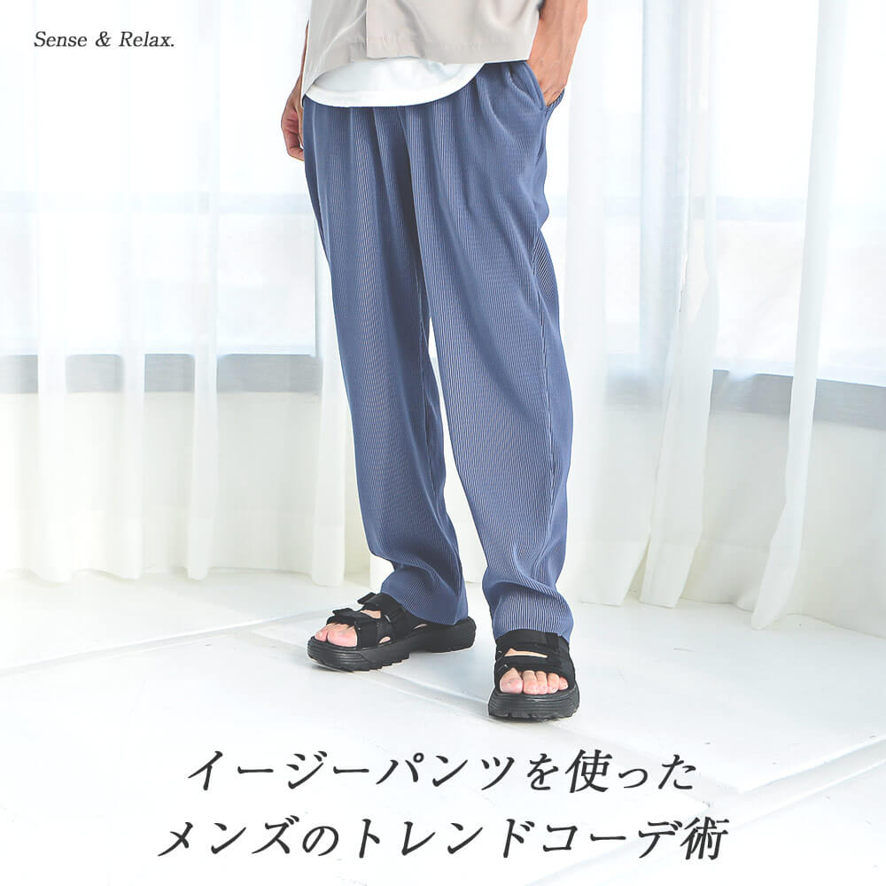 イージーパンツを使ったメンズのトレンドコーデ術