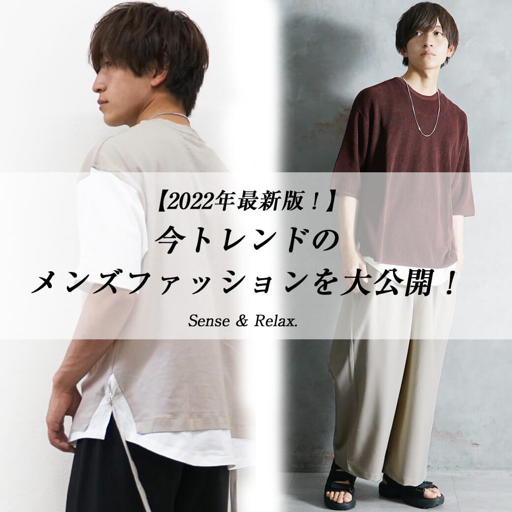 22年最新版 今トレンドのメンズファッションを大公開