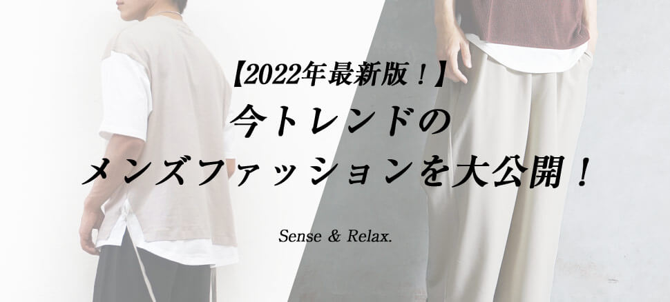 22年最新版 今トレンドのメンズファッションを大公開