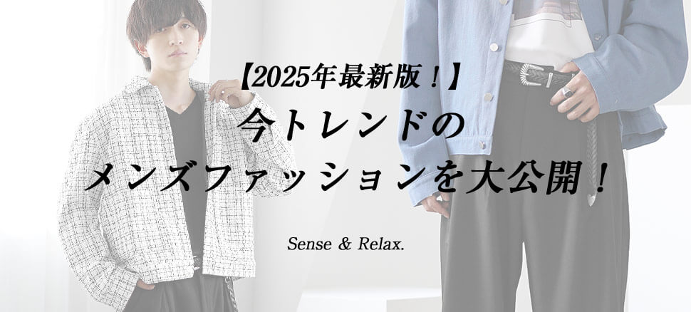 今トレンドのメンズファッション